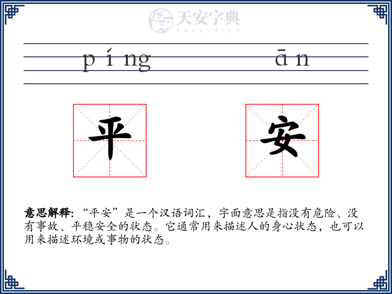 平安