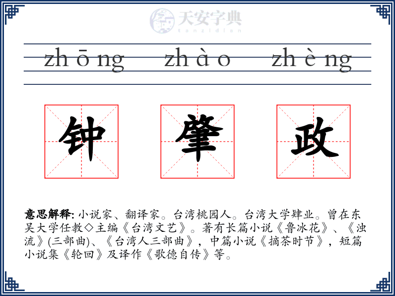 钟肇政