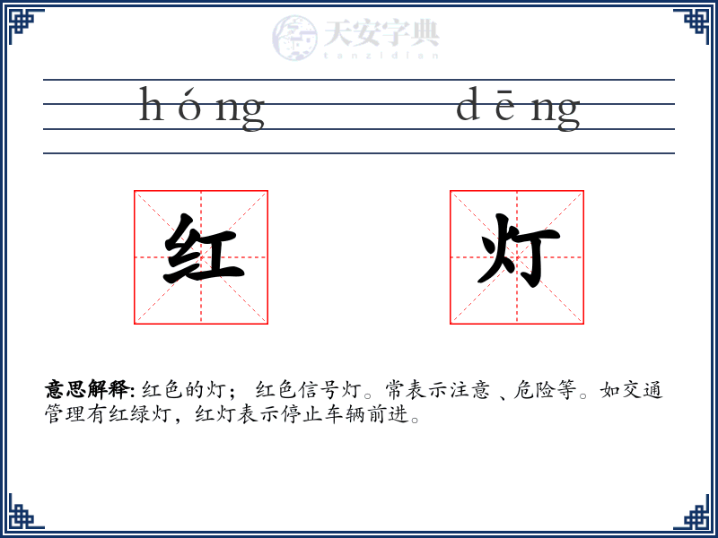 红灯