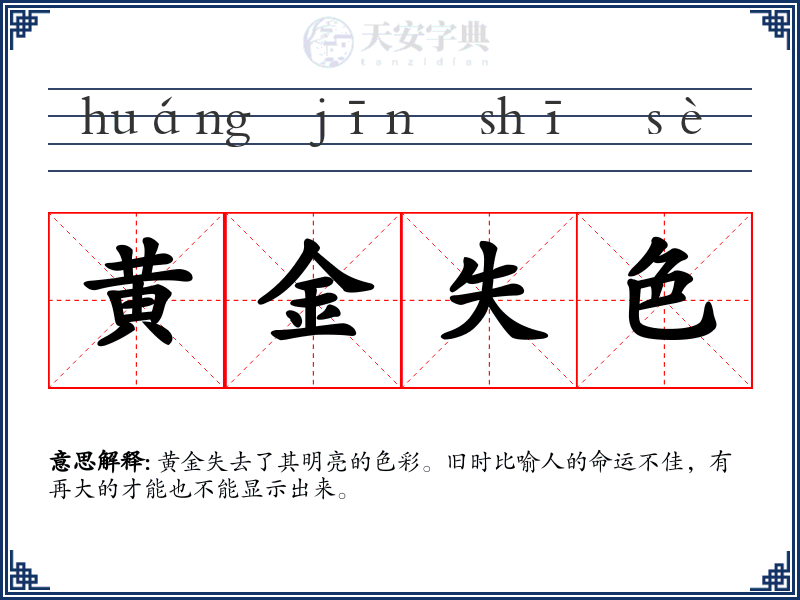 黄金失色