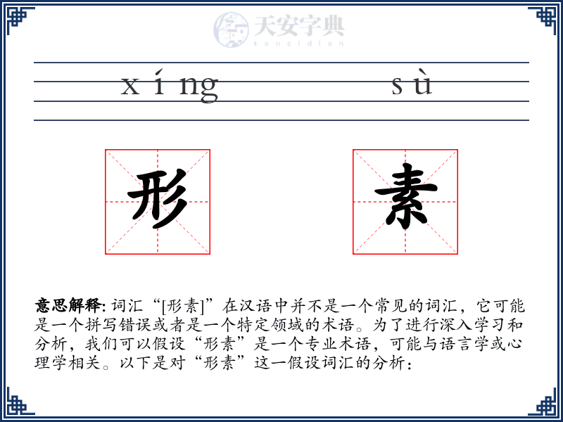 形素