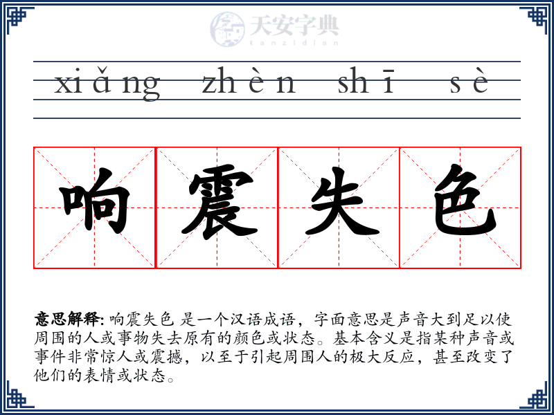 响震失色