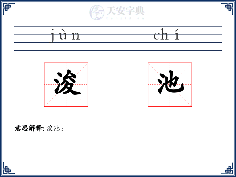 浚池