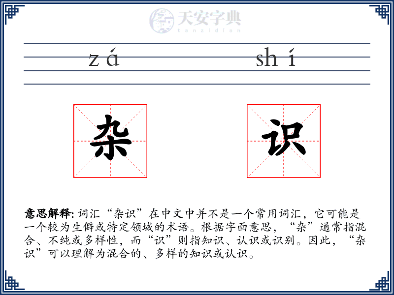 杂识