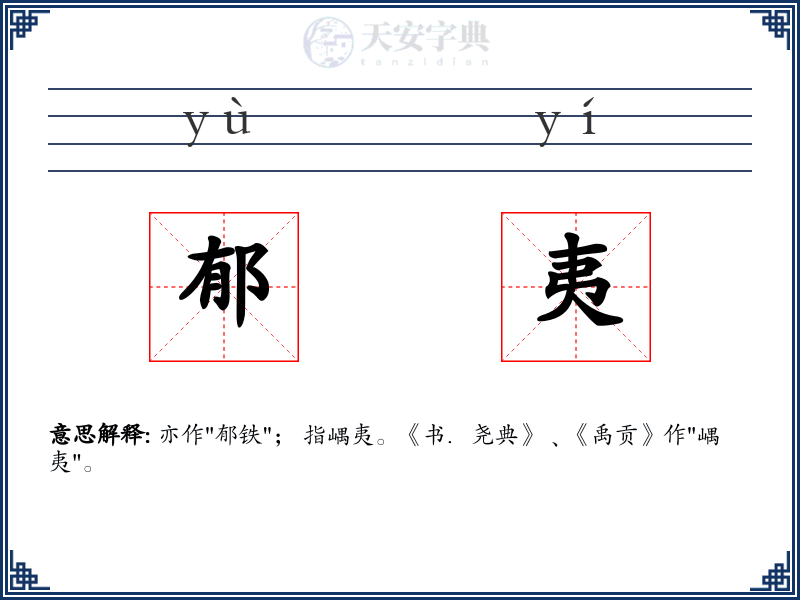 郁夷