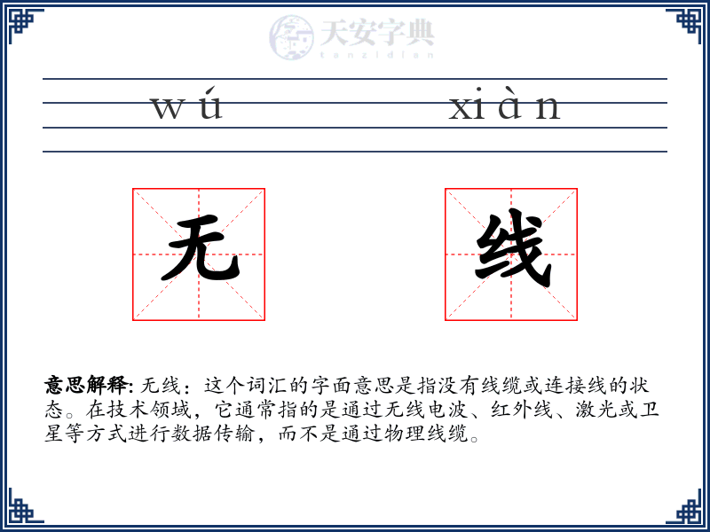 无线