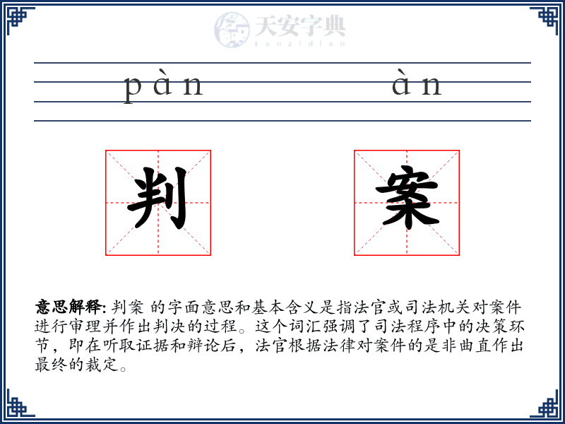 判案
