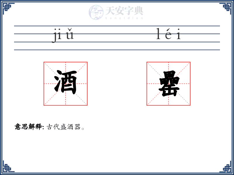 酒罍