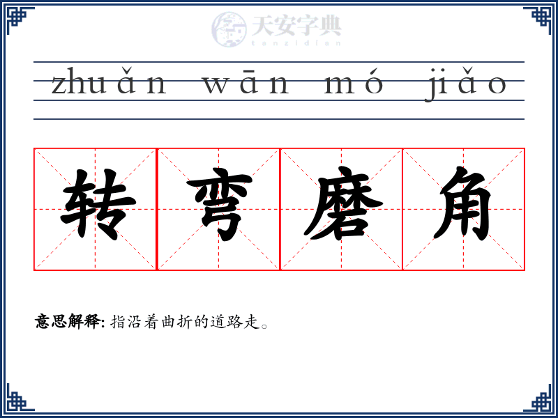 转弯磨角