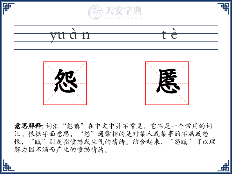 怨慝