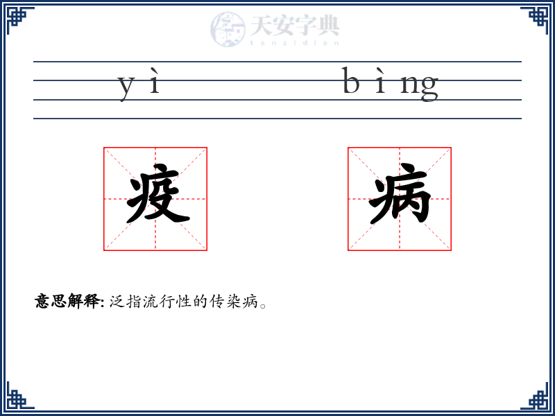 疫病