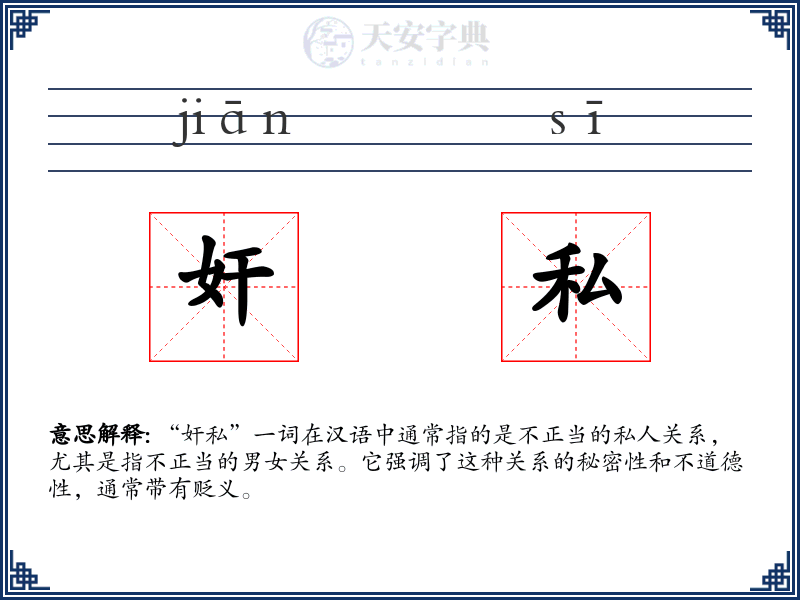 奸私