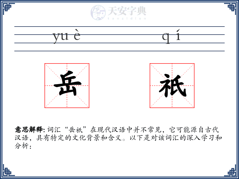 岳祇