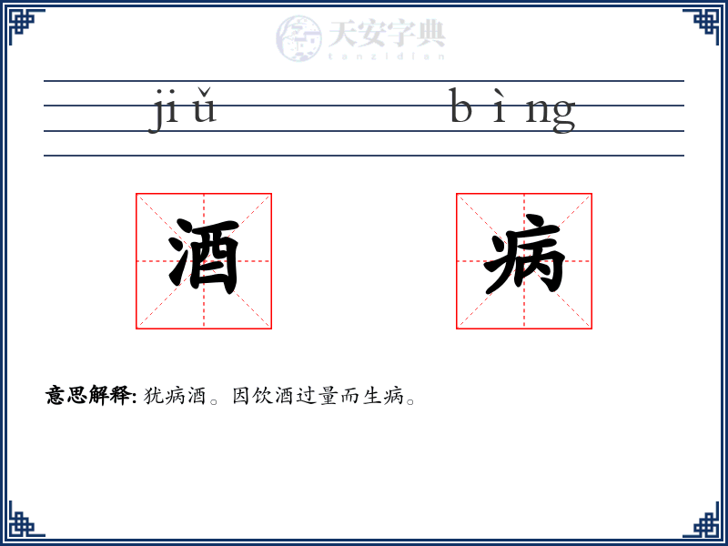酒病