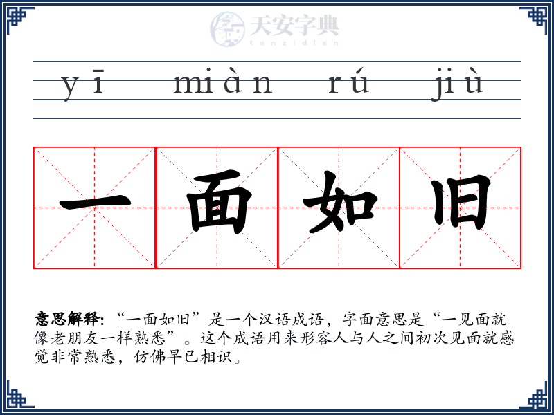 一面如旧