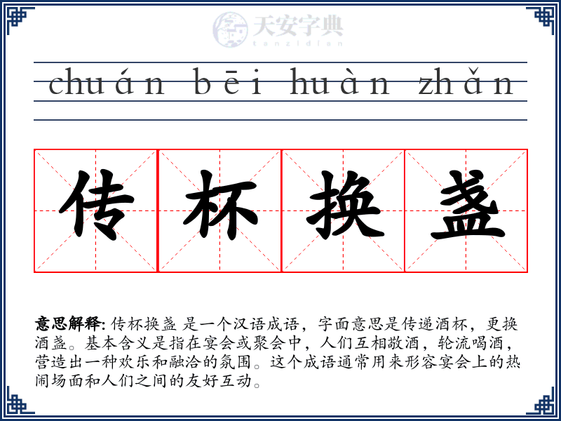 传杯换盏