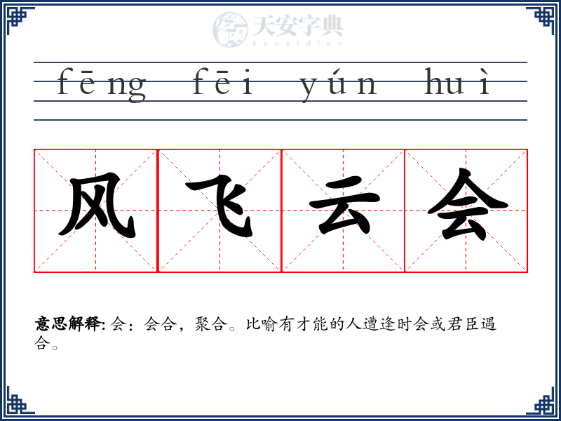 风飞云会