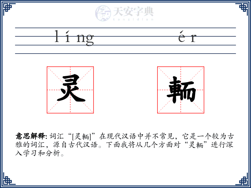 灵輀