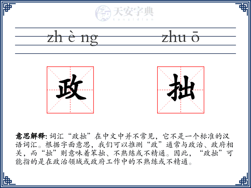政拙