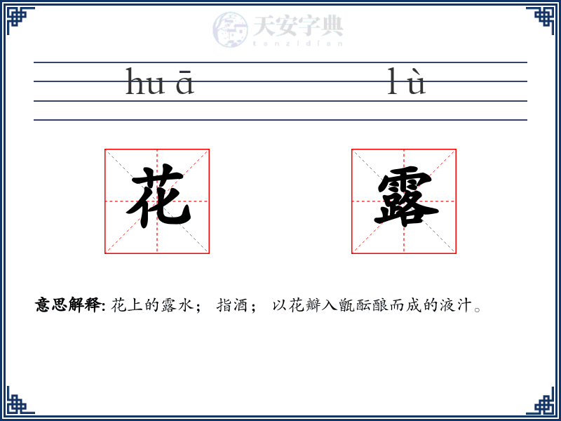 花露