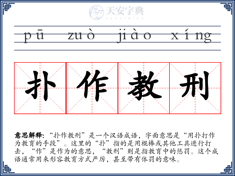 扑作教刑