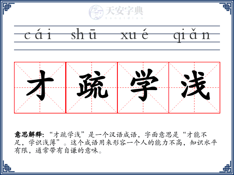 才疏学浅