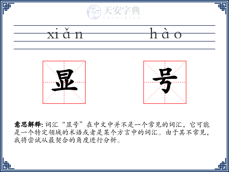 显号