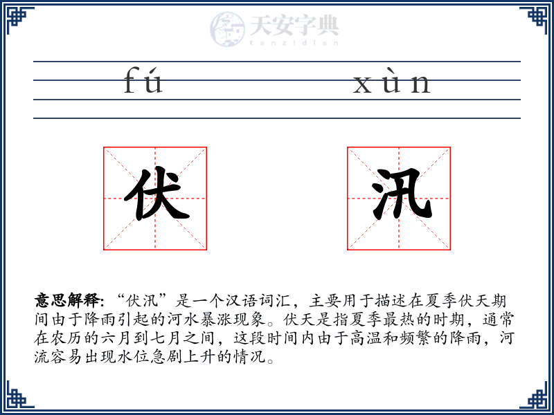 伏汛