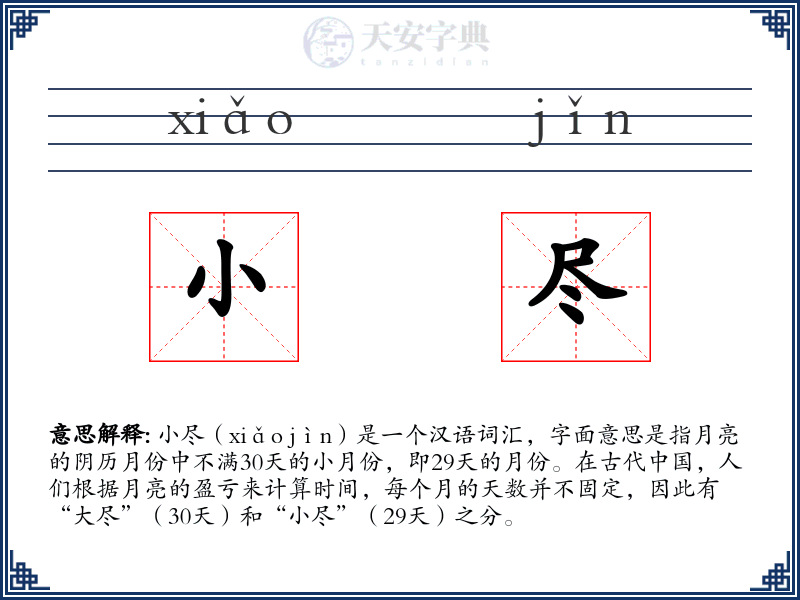 小尽
