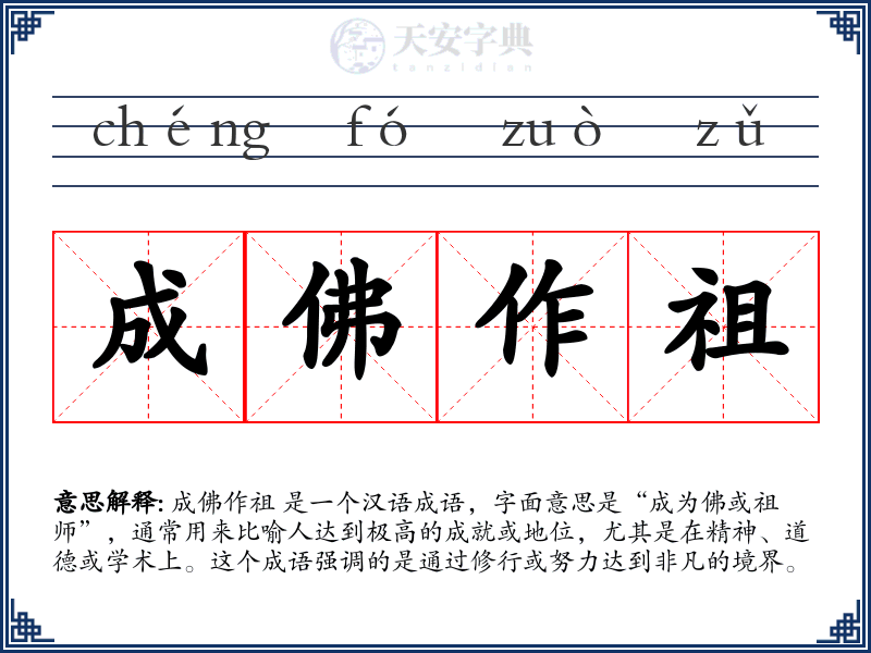 成佛作祖