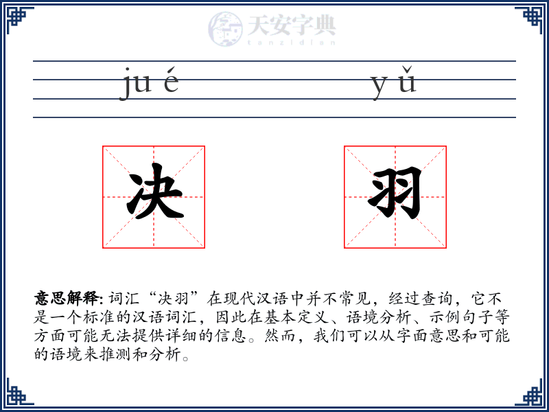 决羽