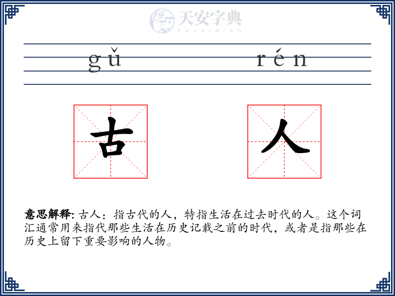 古人