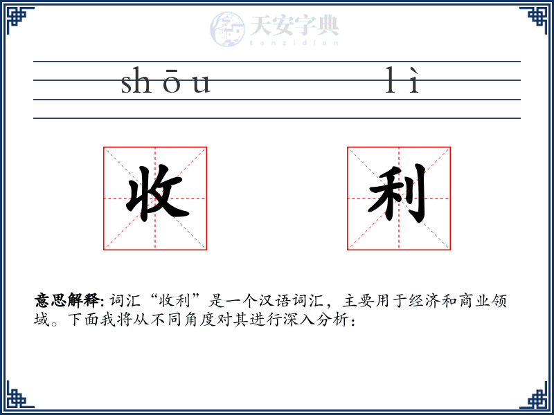 收利