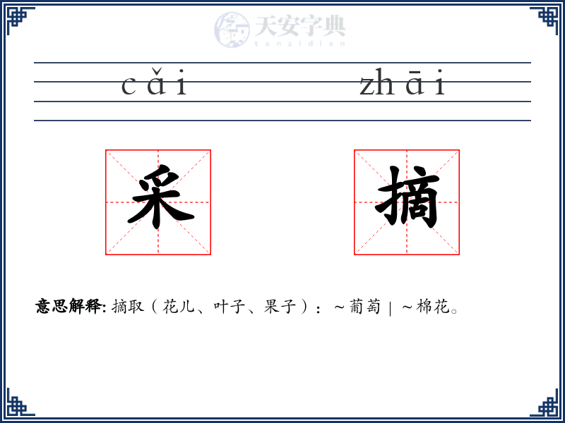 采摘