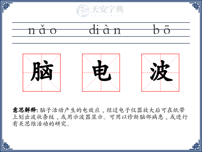 脑电波