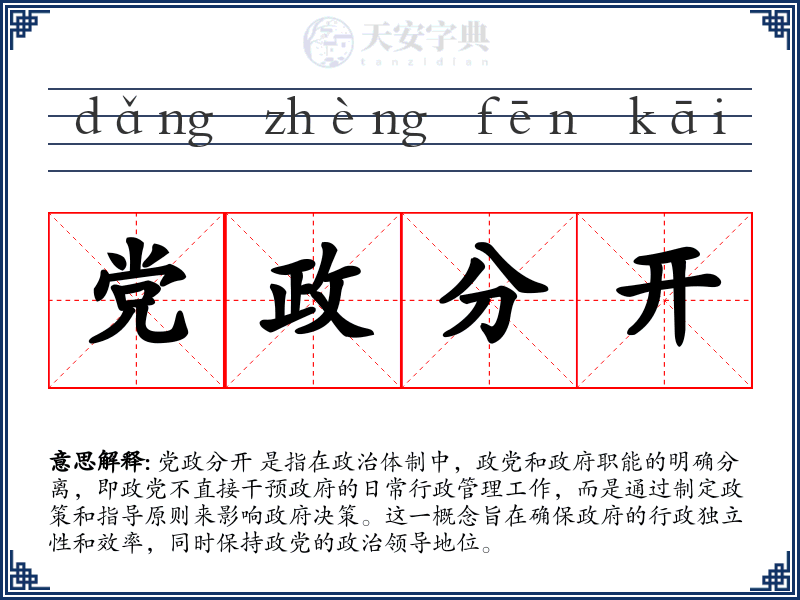 党政分开