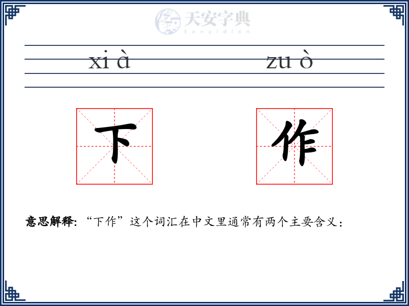 下作