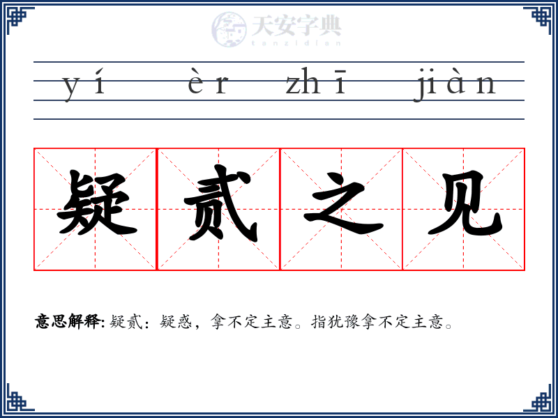 疑贰之见