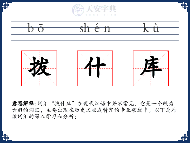 拨什库