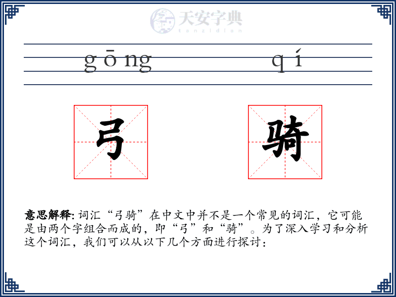 弓骑