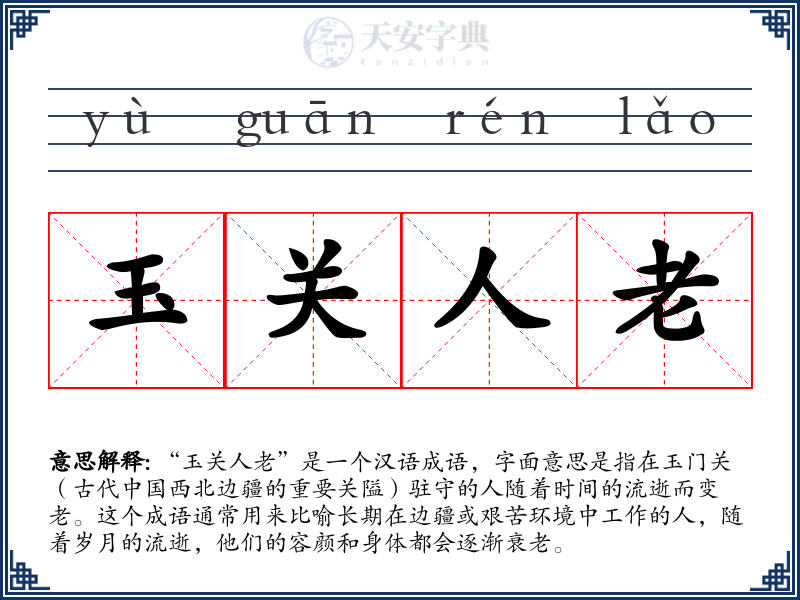 玉关人老