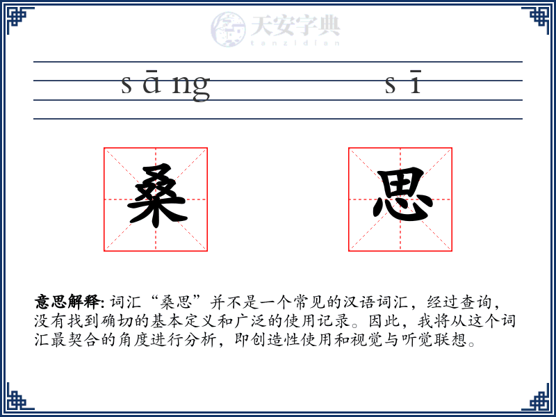 桑思