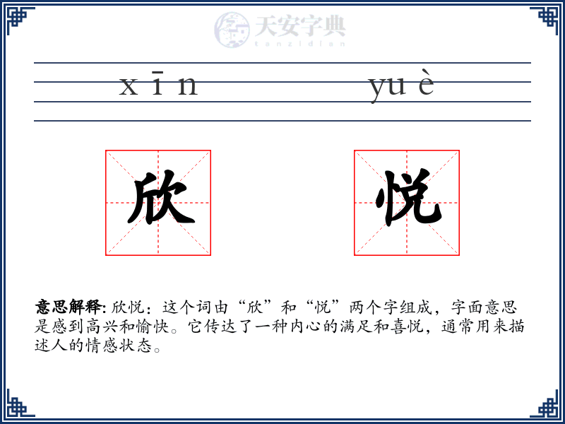 欣悦