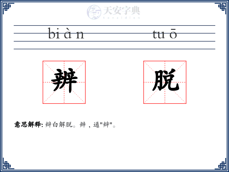 辨脱
