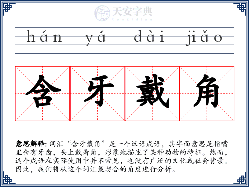 含牙戴角