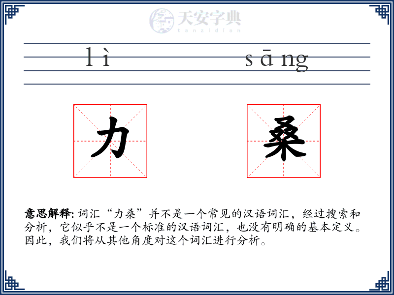 力桑