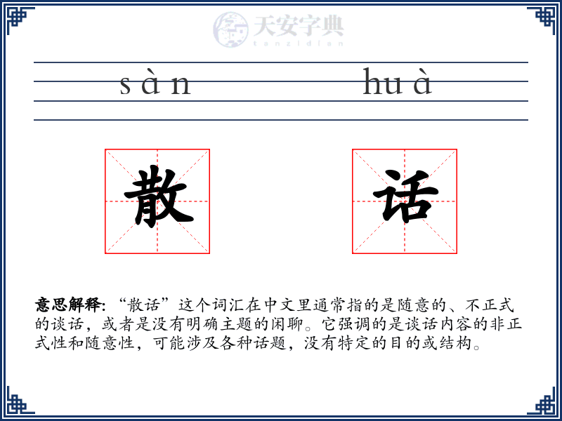 散话