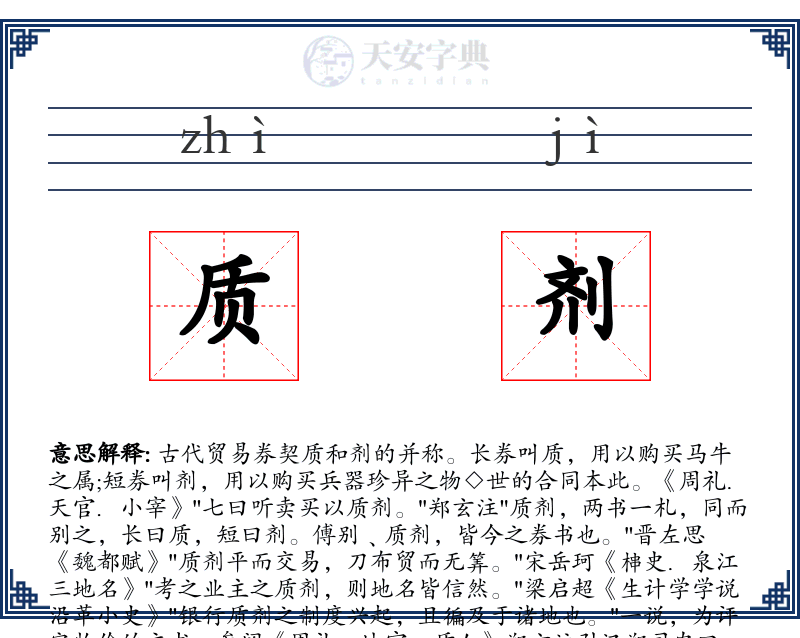 质剂