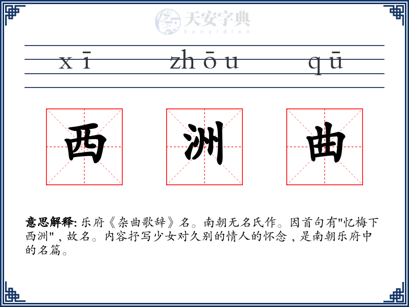 西洲曲