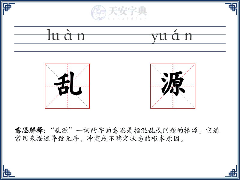 乱源